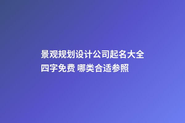 景观规划设计公司起名大全四字免费 哪类合适参照-第1张-公司起名-玄机派